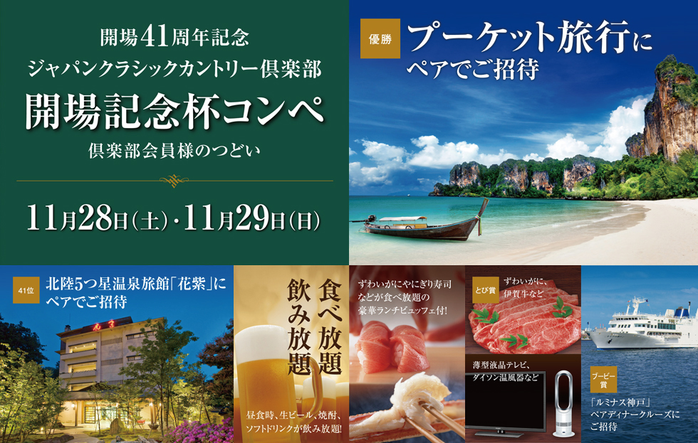 開場記念杯コンペ