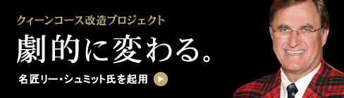 クィーンコース改造プロジェクト