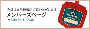 ゴルフ会員様のみ閲覧可能 メンバーズページ