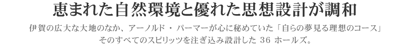 恵まれた自然環境と優れた思想設計が調和