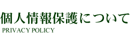 個人情報保護について