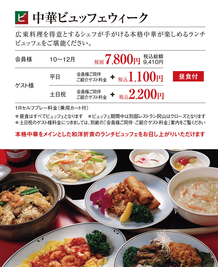 中華ビュッフェウィーク