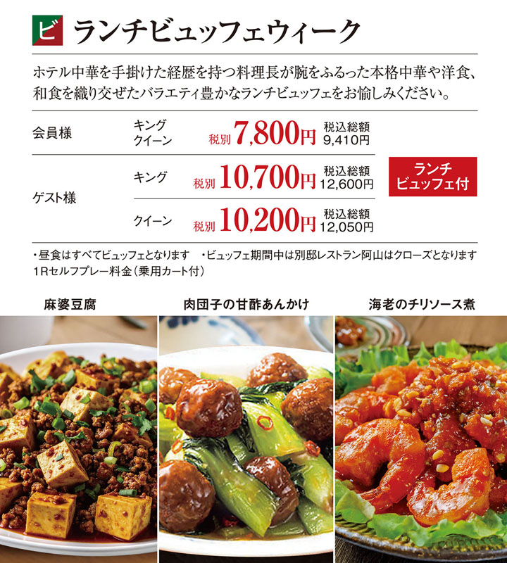 ビュッフェウィーク