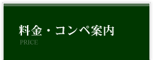 料金・コンペ案内