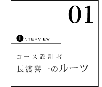 コース設計長渡譽一のルーツ