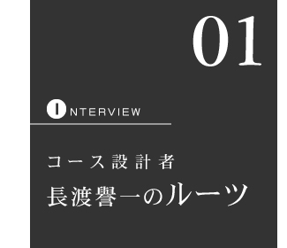 コース設計者長渡譽一のルーツ
