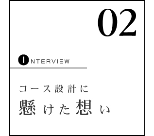 コース設計に懸けた想い