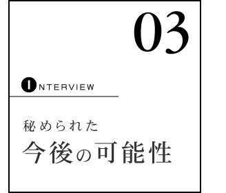 秘められた今後の可能性