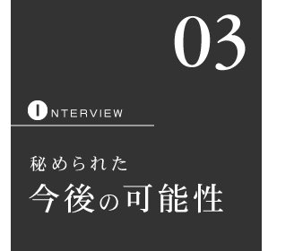 秘められた今後の可能性