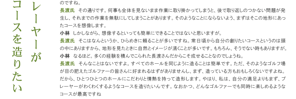 長渡譽一氏インタビュー