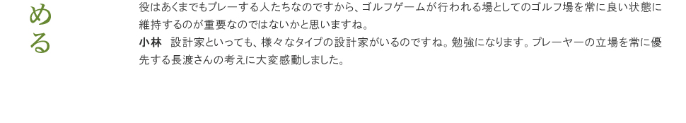 長渡譽一氏インタビュー