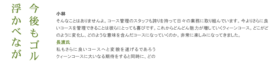 長渡譽一氏インタビュー