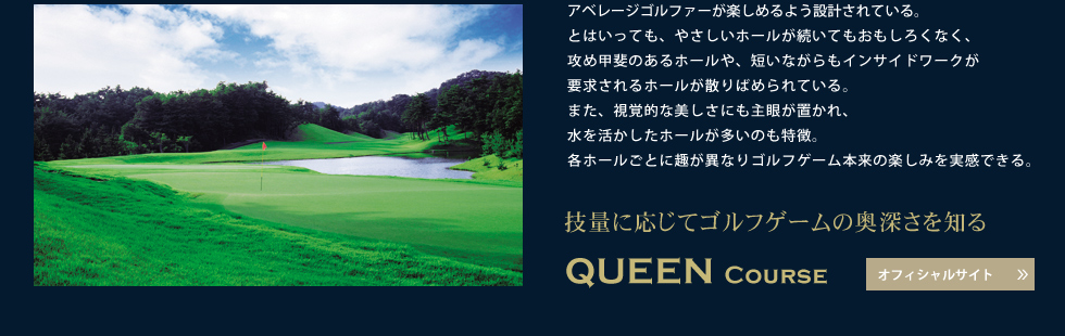 クィーンコース