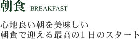 心地良い朝を美味しい朝食で迎える最高の1日のスタート