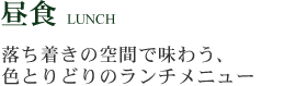 落ち着きの空間で味わう、色とりどりのランチメニュー