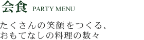 たくさんの笑顔をつくる、おもてなしの料理の数々